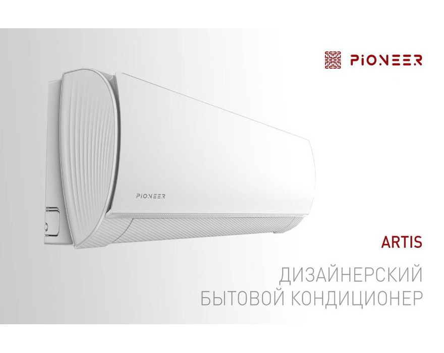 Сплит система Pioneer ARTIS KFRI70LW/KORI70LW Inverter