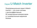 Напольно-потолочная сплит-система Gree U-Match Inverter GTH36K3FI/GUHD36NK3FO