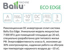 Сплит система Ballu ECO EDGE DC Inverter BSLI-18HN1/EE/EU_20Y