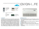 Напольно-потолочная сплит-система QuattroClima QV-I18FE/QN-I18UE