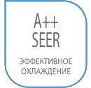 А++ SEER класс энергоэффективности работы на охлаждения