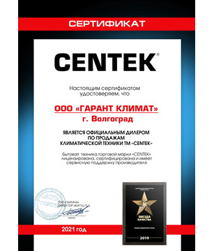 Сертификат CENTEK - ООО "Гарант Климат"