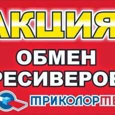 Акция “Обмен оборудования” Триколор ТВ Волгоград