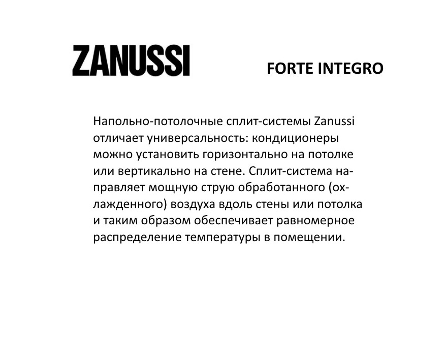 Напольно-потолочная сплит-система Zanussi FORTE INTEGRO ZACU-18 H/ICE/FI/A22/N1