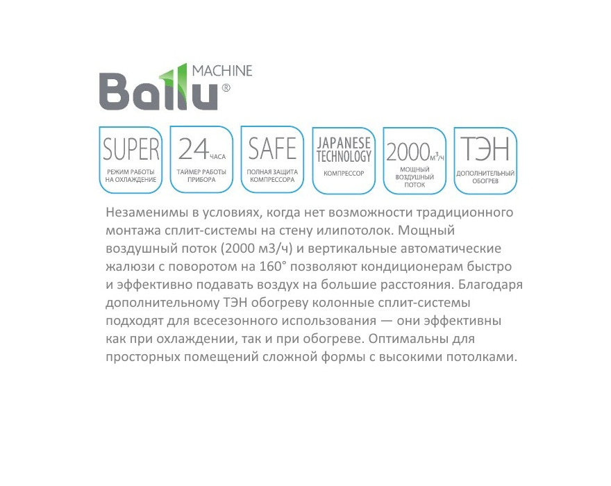 Колонный кондиционер Ballu BFL-24HN1_16Y 