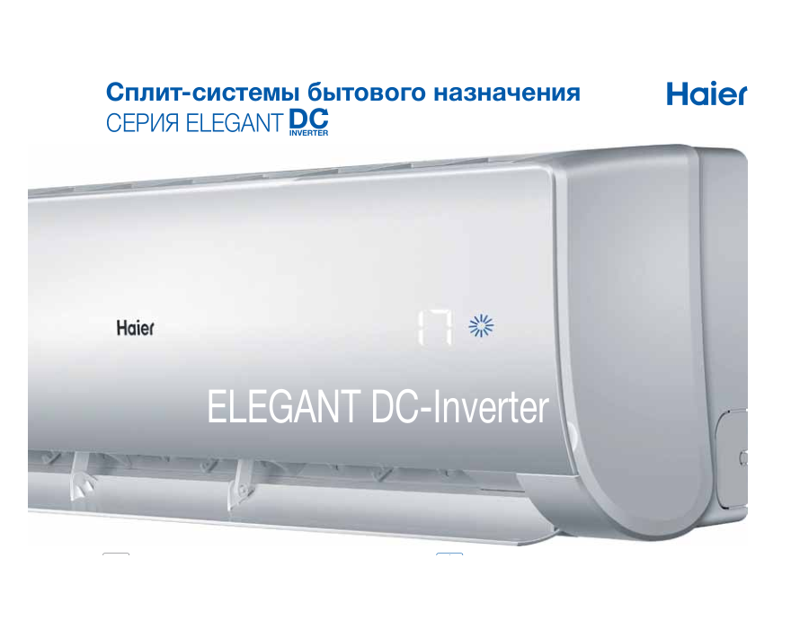 Сплит система Haier ELEGANT AS12NM5HRA/1U12BR4ERA inverter