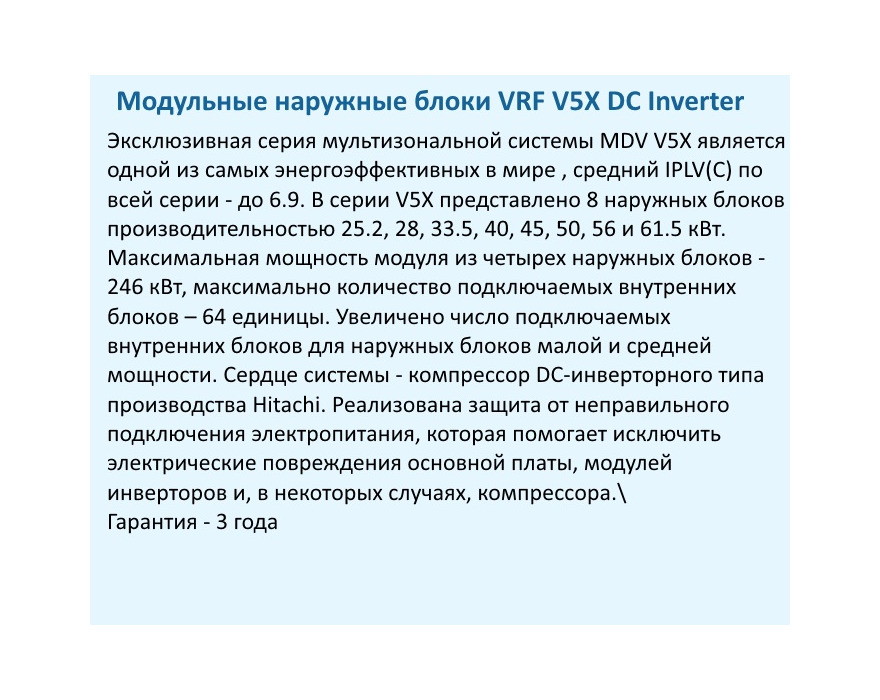 Наружный блок MDV VRF V5X MDV5-X252W/V2GN1 DC inverter