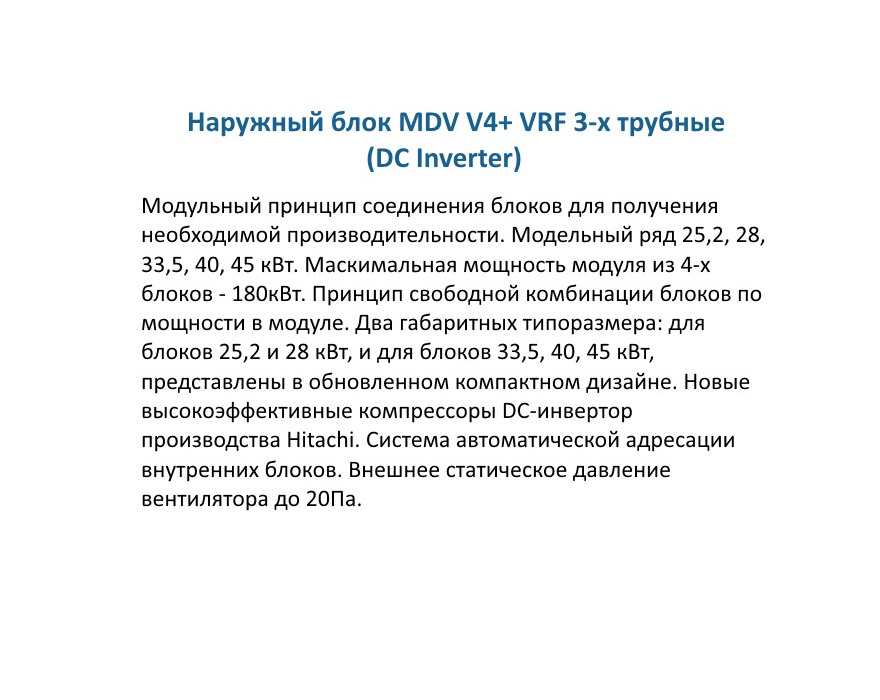 Наружный блок MDV VRF V4+ MDV-335W/D2RN1T DC inverter