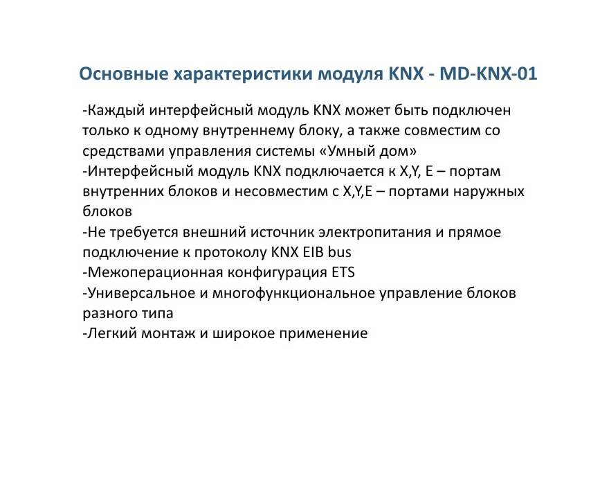 Шлюз протокола KNX MDV MD-KNX-01 для BMS