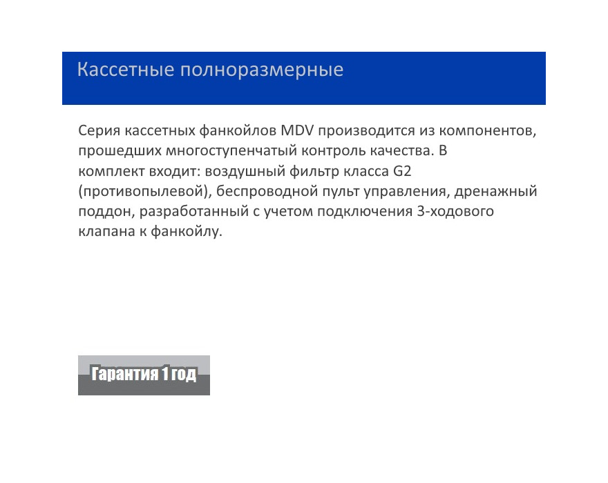 Кассетный фанкойл полноразмерный MDV MDKA-850R