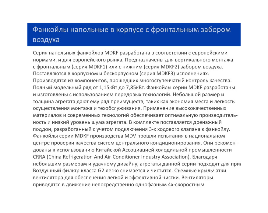 Напольный фанкойл MDV MDKF4-150