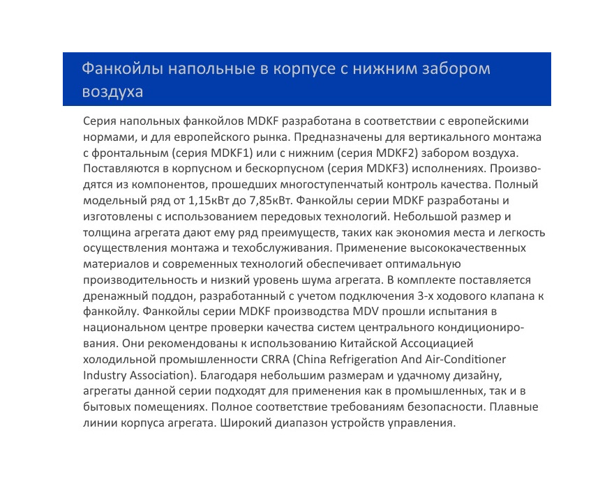 Напольный фанкойл MDV MDKF5-800