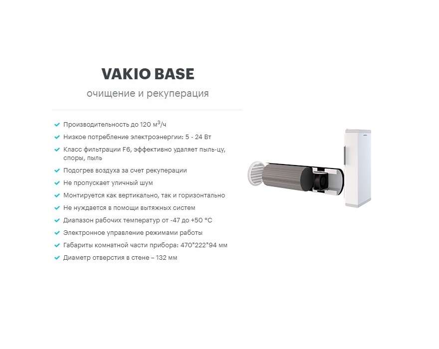 Компактная приточно-вытяжная установка VAKIO Base Wi-Fi