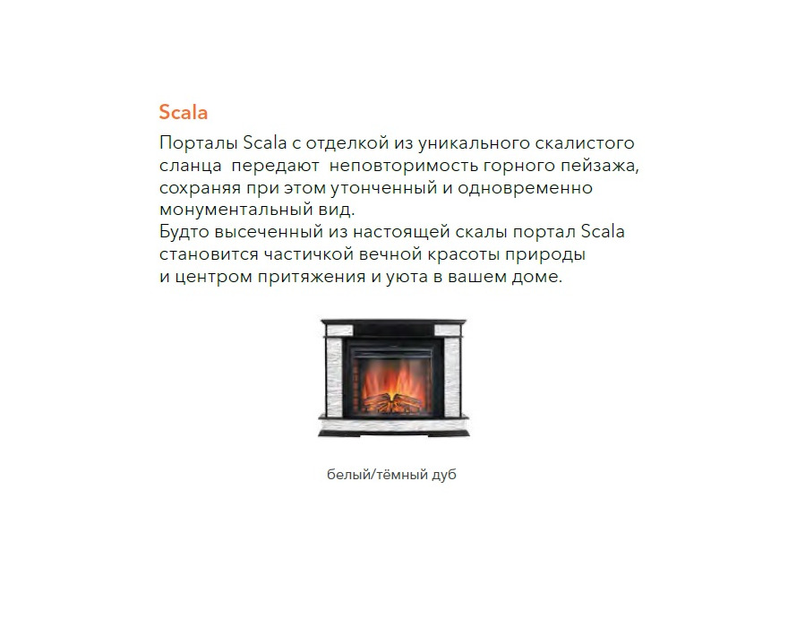 Декоративный Портал Electrolux Scala Classic