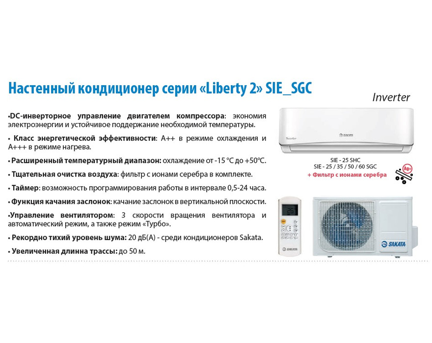 Сплит-система SAKATA SIE-25SGC/SOE-25VGC (Liberty 2 INVERTER A++)