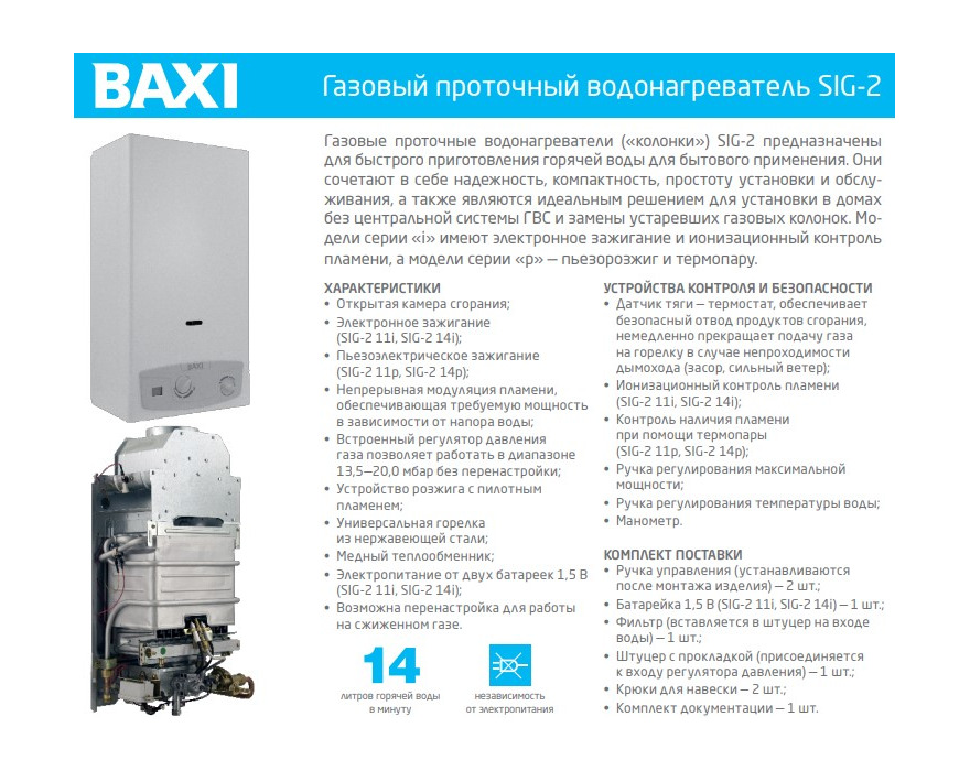 Газовый проточный водонагреватель BAXI SIG-2 11i