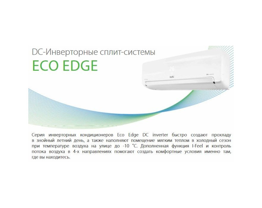 Сплит система Ballu ECO EDGE DC Inverter BSLI-09HN1/EE/EU_20Y