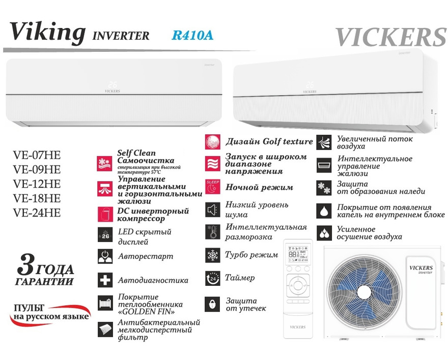 Сплит-система VICKERS VIKING VE-07HE Inverter