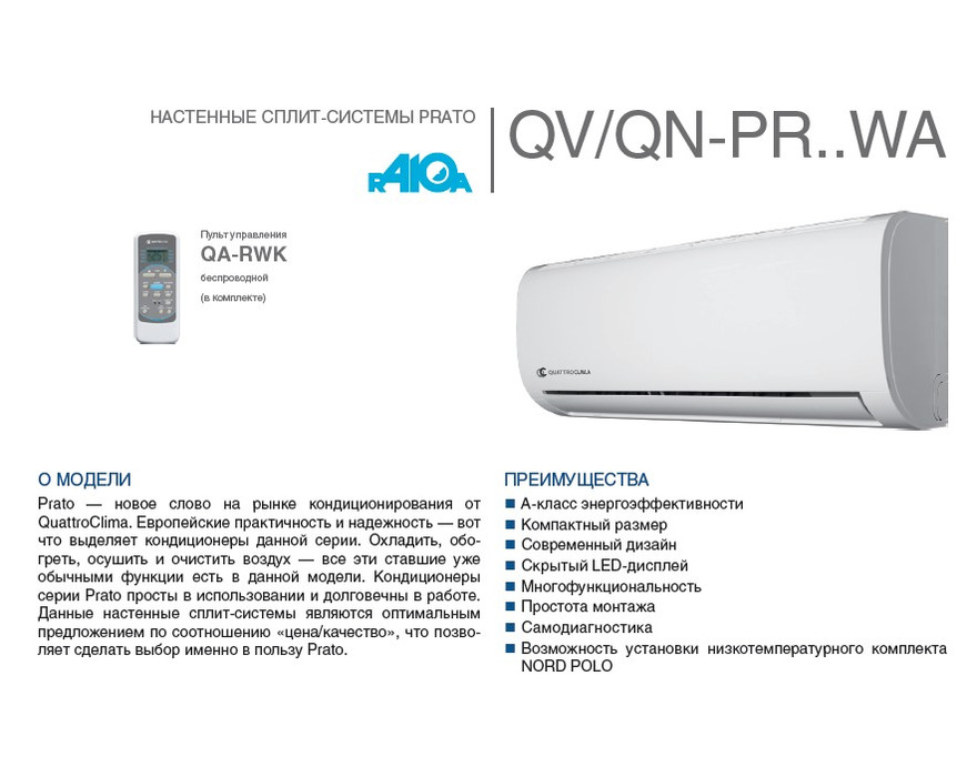 Сплит система QuattroClima Prato QV/QN-PR18WA