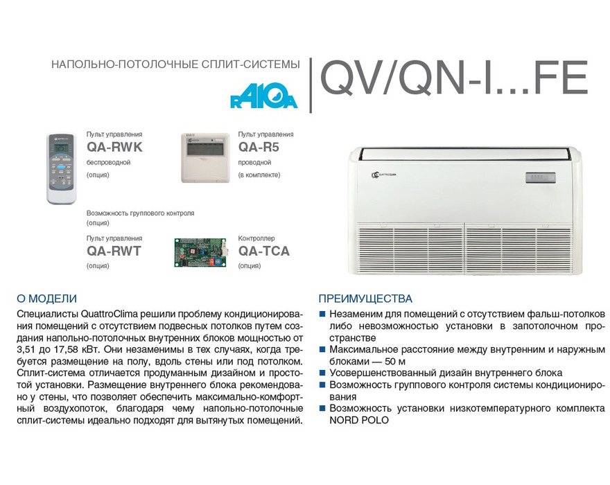Напольно-потолочная сплит-система QuattroClima QV-I12FE/QN-I12UE