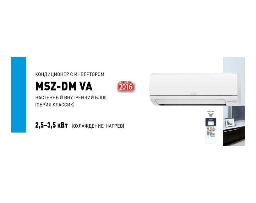 Сплит система Mitsubishi Electric MSZ-DM35VA/MUZ-DM35VA инверторная